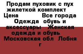 Продам пуховик с пух.жилеткой(комплект) › Цена ­ 1 200 - Все города Одежда, обувь и аксессуары » Женская одежда и обувь   . Московская обл.,Лобня г.